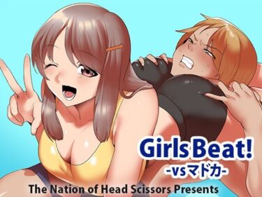 エチエチ漫画ーGirls Beat！ vsマドカd_242470ダウンロードはコチラ！