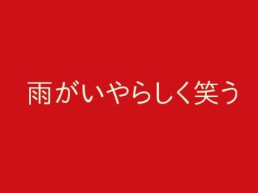 エチエチ漫画ー雨がいやらしく笑うd_242493ダウンロードはコチラ！