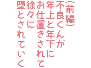 エチエチ漫画ー（前編）不良くんが年上と年下にお仕置きされて徐々に堕とされていく話d_242502ダウンロードはコチラ！