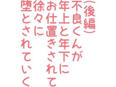 エチエチ漫画ー（後編）不良くんが年上と年下にお仕置きされて徐々に堕とされていく話d_242505ダウンロードはコチラ！