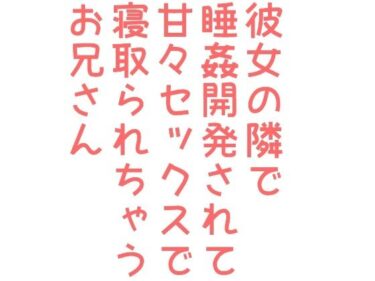 エチエチ漫画ー彼女の隣で睡姦開発されて甘々セックスで寝取られちゃうお兄さんd_242510ダウンロードはコチラ！