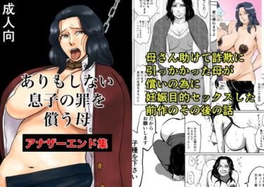 エチエチ漫画ーありもしない息子の罪を償う母 アナザーエンド集d_242525ダウンロードはコチラ！