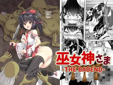 エチエチ漫画ー巫女神さま-THE BADEND-d_242540ダウンロードはコチラ！