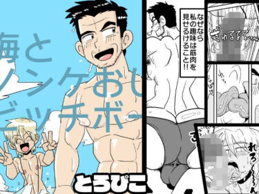 エチエチ漫画ー海とノンケおじさんとビッチボーイd_242614ダウンロードはコチラ！