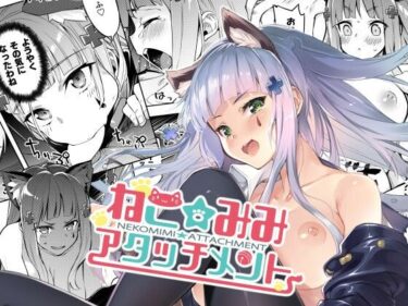 エチエチ漫画ーねこみみアタッチメントd_242620ダウンロードはコチラ！