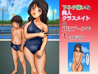 エチエチ漫画ー下ネタ嫌いな美人クラスメイトと貸切プールでヤったことd_242724ダウンロードはコチラ！