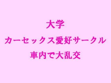 エチエチ漫画ー大学 カーセックス愛好サークル 車内で大乱交d_242755ダウンロードはコチラ！