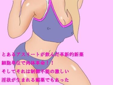 エチエチ漫画ーとあるアスリートが飲んだ革新的新薬 細胞単位で肉体革命！！ そしてそれは制御不能の激しい淫欲が生まれる媚薬でもあったd_242764ダウンロードはコチラ！