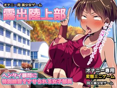 エチエチ漫画ー露出陸上部〜ヘンタイ顧問に特別練習をさせられる女子部員〜オナニー用ミニゲームd_242783ダウンロードはコチラ！