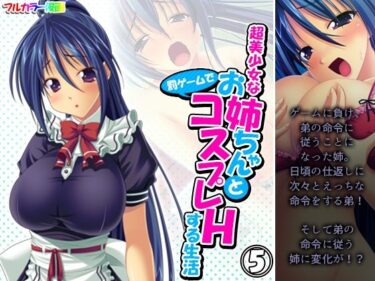 エチエチ漫画ー超美少女なお姉ちゃんと罰ゲームでコスプレHする生活 5巻d_242882ダウンロードはコチラ！