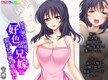 エチエチ漫画ー兄夫婦との同居で、好色な兄嫁に狙われた俺の童貞！？ 下巻d_242885ダウンロードはコチラ！