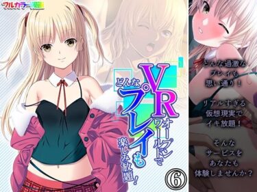 エチエチ漫画ーVRオープンワールドでどんなプレイも楽しみ放題！ 6巻d_242887ダウンロードはコチラ！