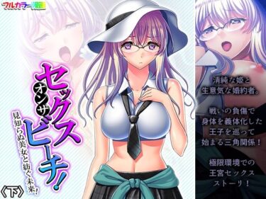 エチエチ漫画ーセックスオンザビーチ！見知らぬ美女と紡ぐ未来！ 下d_242888ダウンロードはコチラ！