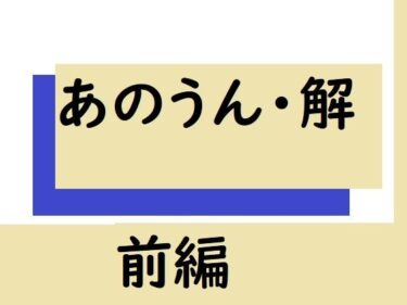 エチエチ漫画ーあのうん・解 前編d_242907ダウンロードはコチラ！