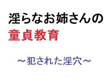 エチエチ漫画ー淫らなお姉さんの童貞教育 〜犯●れた淫穴〜d_242954ダウンロードはコチラ！