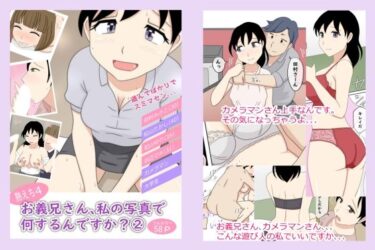 エチエチ漫画ー【熟えち4】義兄さん、私の写真で何するんですか？ 2d_242962ダウンロードはコチラ！