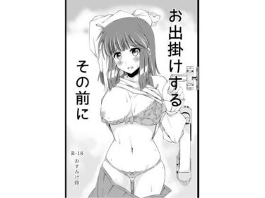 エチエチ漫画ーお出掛けするその前にd_243089ダウンロードはコチラ！