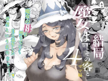 エチエチ漫画ー魔女は結局その客と4〜ママ編〜d_243126ダウンロードはコチラ！