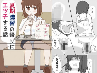 エチエチ漫画ー夏期講習の帰りにエッチする話d_243144ダウンロードはコチラ！