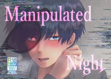 エチエチ漫画ーManipulated Nightd_243237ダウンロードはコチラ！