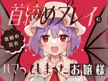 エチエチ漫画ー首絞めプレイにハマってしまったお嬢様d_243250ダウンロードはコチラ！