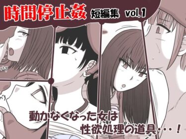 エチエチ漫画ー時間停止姦 短編集 vol.1d_243310ダウンロードはコチラ！