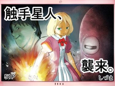 エチエチ漫画ー触手星人、襲来。d_243324ダウンロードはコチラ！