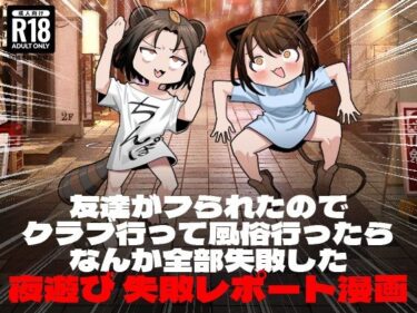 エチエチ漫画ー友達がフられたのでクラブ行って風俗行ったらなんか全部失敗した夜遊び失敗レポート漫画d_243331ダウンロードはコチラ！