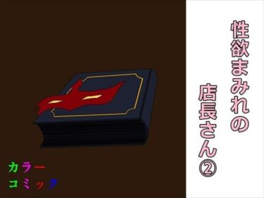 エチエチ漫画ー性欲まみれの店長さん2d_243367ダウンロードはコチラ！