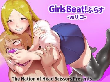 エチエチ漫画ーGirls Beat！ ぷらす vsリコd_243411ダウンロードはコチラ！