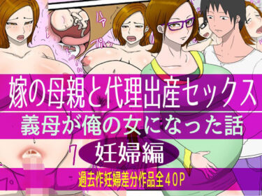 エチエチ漫画ー嫁の母親と代理出産セックス・義母が俺の女になった話（妊婦編）d_243509ダウンロードはコチラ！