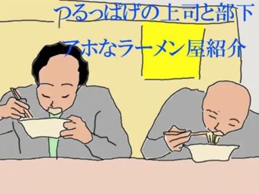 エチエチ漫画ーつるっぱげの上司と部下 アホなラーメン屋紹介d_243528ダウンロードはコチラ！