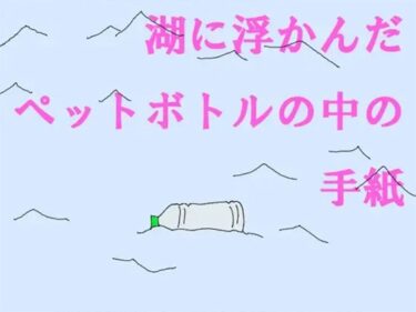 エチエチ漫画ー湖に浮かんだペットボトルの中の手紙d_243529ダウンロードはコチラ！