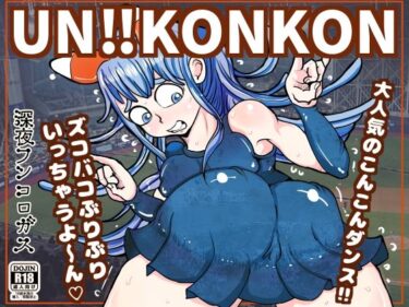 エチエチ漫画ーUN！！KONKON〜こんこんこんここんこーん！けっけっけっけけけっけーん？さぁノリノリのド変態領域にレッツダンス？〜d_243551ダウンロードはコチラ！