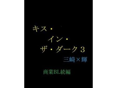 エチエチ漫画ーキス・イン・ザ・ダーク3d_243558ダウンロードはコチラ！