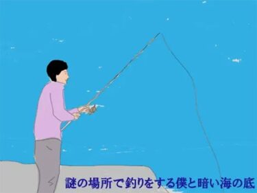 エチエチ漫画ー謎の場所で釣りをする僕と暗い海の底d_243571ダウンロードはコチラ！