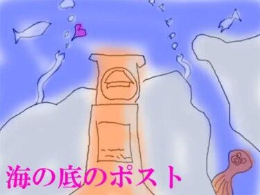 エチエチ漫画ー海の底のポストd_243573ダウンロードはコチラ！