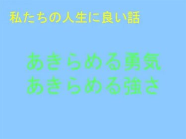 エチエチ漫画ー私たちの人生に良い話 あきらめる勇気 あきらめる強さd_243605ダウンロードはコチラ！