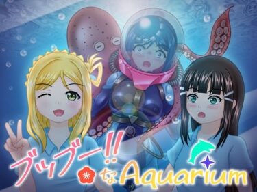 エチエチ漫画ーブッブー！！なAquariumd_243612ダウンロードはコチラ！