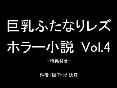 エチエチ漫画ー【無料】巨乳ふたなりレズホラー小説 Vol.4-特典付き-d_243621zeroダウンロードはコチラ！