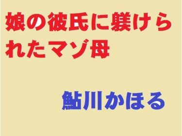 エチエチ漫画ー娘の彼に躾けられたマゾ母d_243644ダウンロードはコチラ！