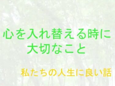 エチエチ漫画ー私たちの人生に良い話 心を入れ替える時に大切なことd_243753ダウンロードはコチラ！