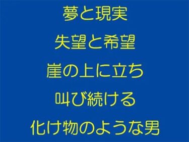 エチエチ漫画ー夢と現実 失望と希望 崖の上に立ち叫び続ける化け物のような男d_243756ダウンロードはコチラ！