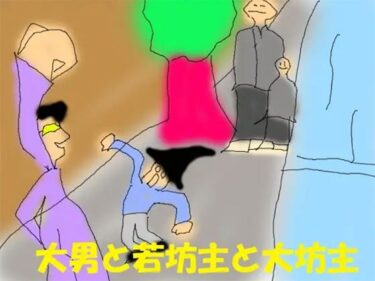 エチエチ漫画ー大男と若坊主と大坊主d_243762ダウンロードはコチラ！