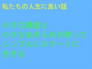 エチエチ漫画ー私たちの人生に良い話 小さな謙虚と小さなあきらめを使ってシンプルにスマートに生きるd_243766ダウンロードはコチラ！