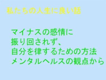 エチエチ漫画ー私たちの人生に良い話 マイナスの感情に振り回されず、自分を律するための方法 メンタルヘルスの観点からd_243769ダウンロードはコチラ！