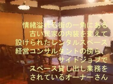 エチエチ漫画ー情緒溢れる街の一角にある古い民家の内装を変えて設けられたレンタルスペース 経営コンサルタントの傍ら、サイドジョブでスペース貸し出し業務をされているオーナーさんd_243771ダウンロードはコチラ！