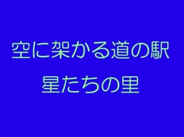 エチエチ漫画ー空に架かる道の駅 星たちの里d_243772ダウンロードはコチラ！