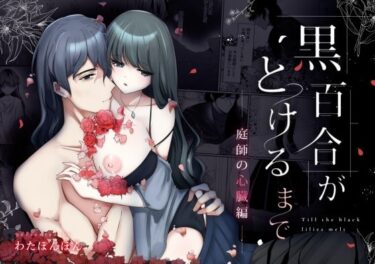 エチエチ漫画ー黒百合がとけるまで〜庭師の心臓編〜d_243801ダウンロードはコチラ！