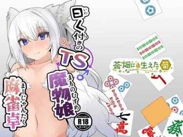 エチエチ漫画ー曰く付きのTS魔物娘麻雀卓d_243860ダウンロードはコチラ！